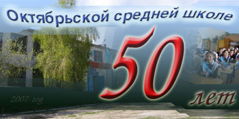 Октябрьской средней школе 50 лет!